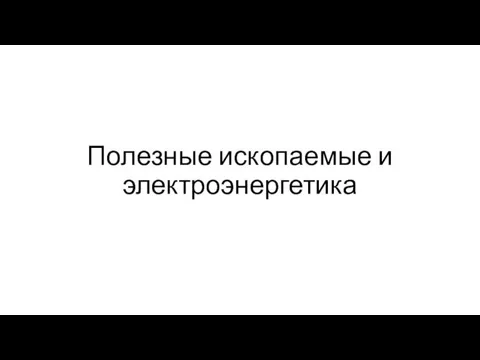 Полезные ископаемые и электроэнергетика