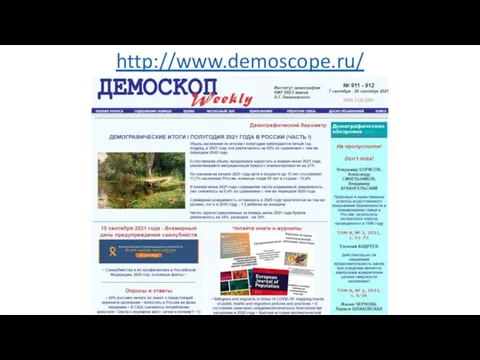 http://www.demoscope.ru/