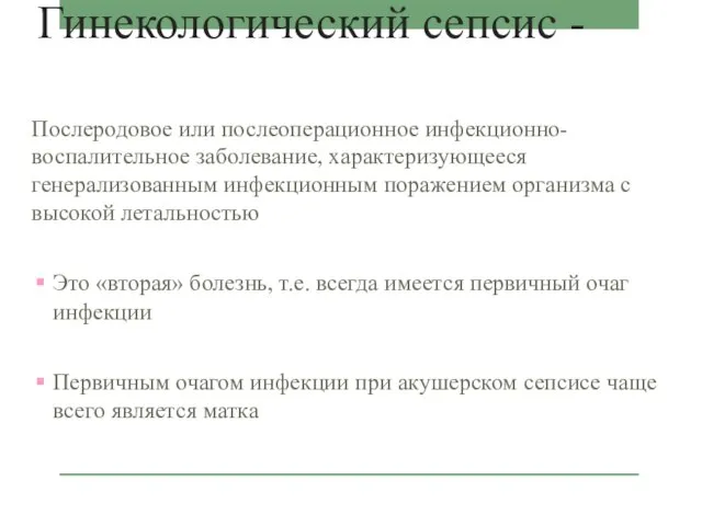 Гинекологический сепсис - Послеродовое или послеоперационное инфекционно-воспалительное заболевание, характеризующееся генерализованным инфекционным поражением