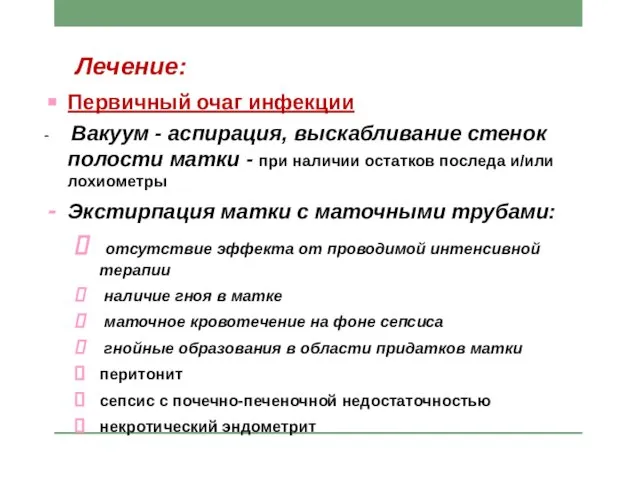 Лечение: Первичный очаг инфекции - Вакуум - аспирация, выскабливание стенок полости матки