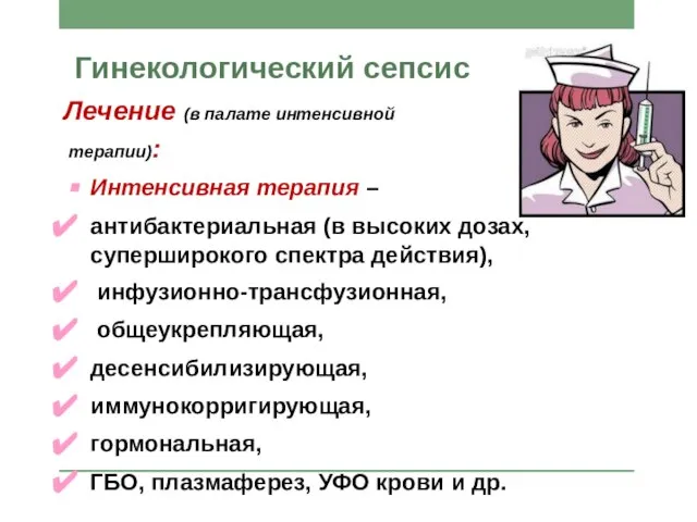 Гинекологический сепсис Лечение (в палате интенсивной терапии): Интенсивная терапия – антибактериальная (в