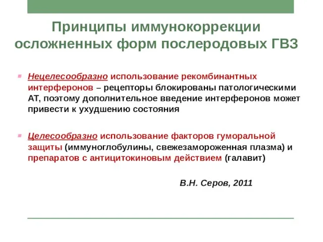 Принципы иммунокоррекции осложненных форм послеродовых ГВЗ Нецелесообразно использование рекомбинантных интерферонов – рецепторы