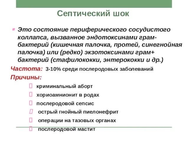 Септический шок Это состояние периферического сосудистого коллапса, вызванное эндотоксинами грам- бактерий (кишечная