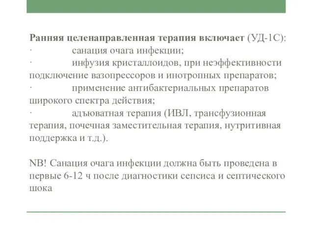 Ранняя целенаправленная терапия включает (УД-1С): · санация очага инфекции; · инфузия кристаллоидов,