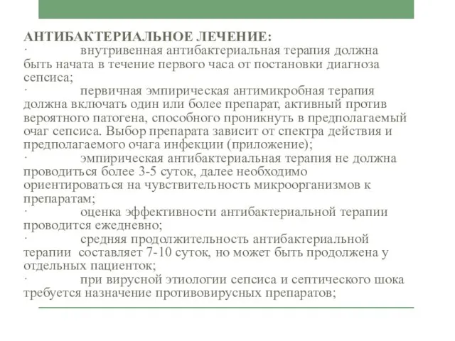 АНТИБАКТЕРИАЛЬНОЕ ЛЕЧЕНИЕ: · внутривенная антибактериальная терапия должна быть начата в течение первого