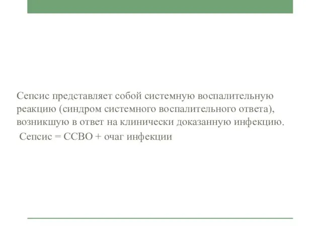 Сепсис представляет собой системную воспалительную реакцию (синдром системного воспалительного ответа), возникшую в