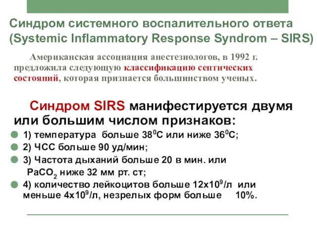 Синдром системного воспалительного ответа (Systemic Inflammatory Response Syndrom – SIRS) Американская ассоциация