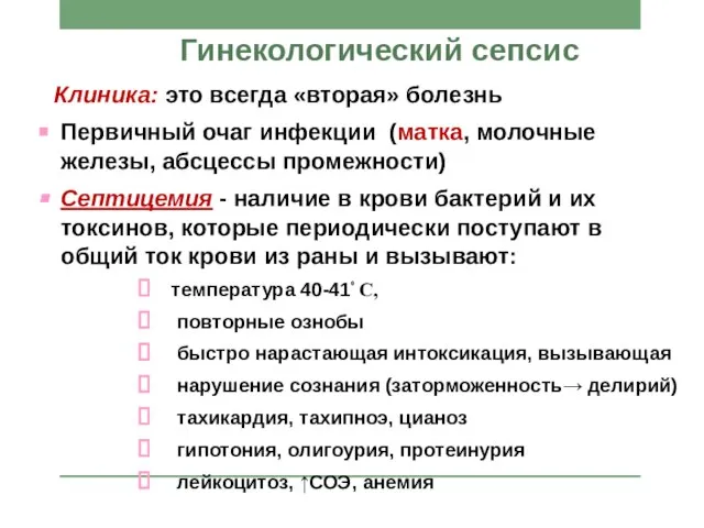 Гинекологический сепсис Клиника: это всегда «вторая» болезнь Первичный очаг инфекции (матка, молочные