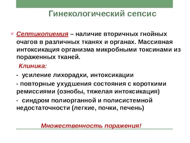 Гинекологический сепсис Септикопиемия – наличие вторичных гнойных очагов в различных тканях и