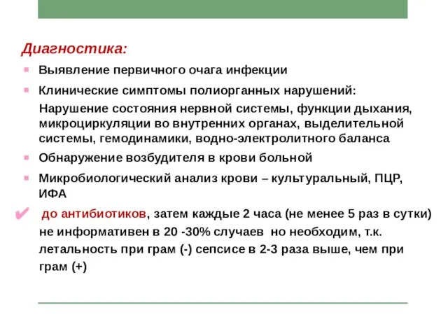 Диагностика: Выявление первичного очага инфекции Клинические симптомы полиорганных нарушений: Нарушение состояния нервной