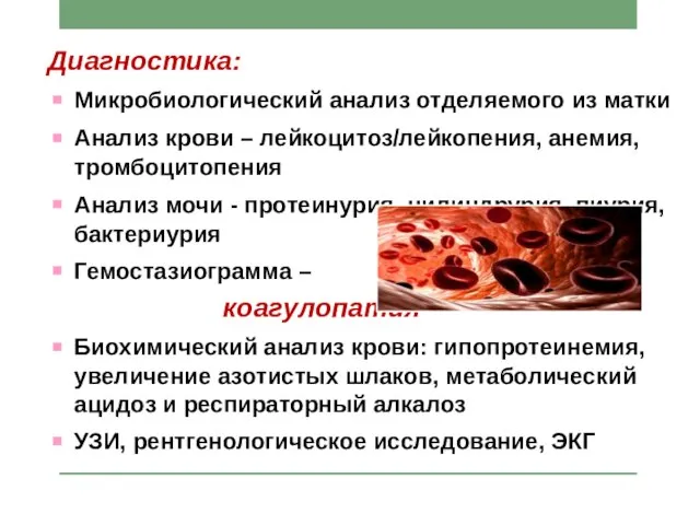 Диагностика: Микробиологический анализ отделяемого из матки Анализ крови – лейкоцитоз/лейкопения, анемия, тромбоцитопения