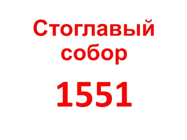 Стоглавый собор 1551