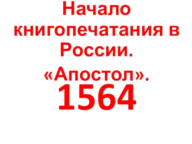 Начало книгопечатания в России. «Апостол». 1564