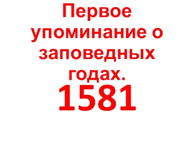 Первое упоминание о заповедных годах. 1581