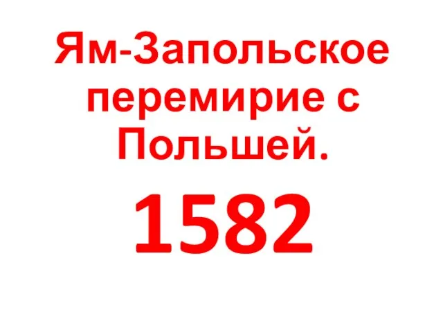 Ям-Запольское перемирие с Польшей. 1582