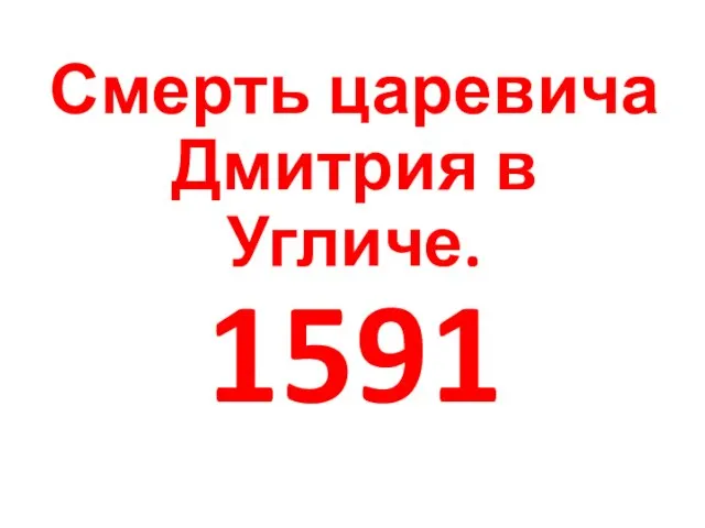 Смерть царевича Дмитрия в Угличе. 1591