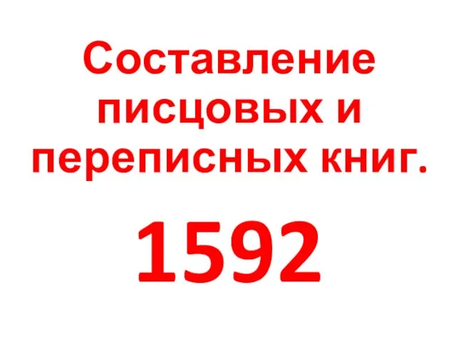 Составление писцовых и переписных книг. 1592