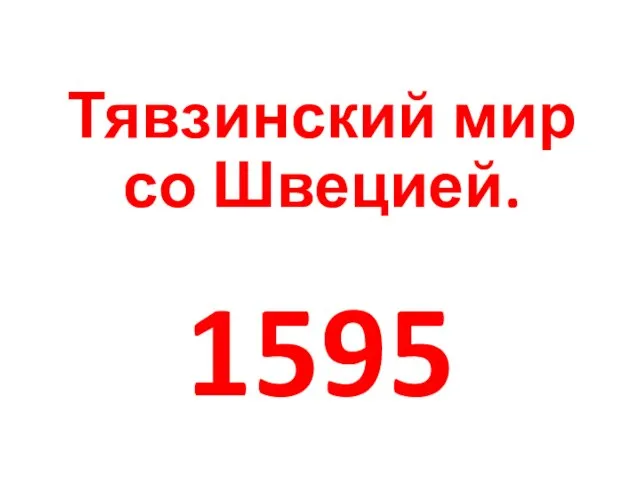 Тявзинский мир со Швецией. 1595