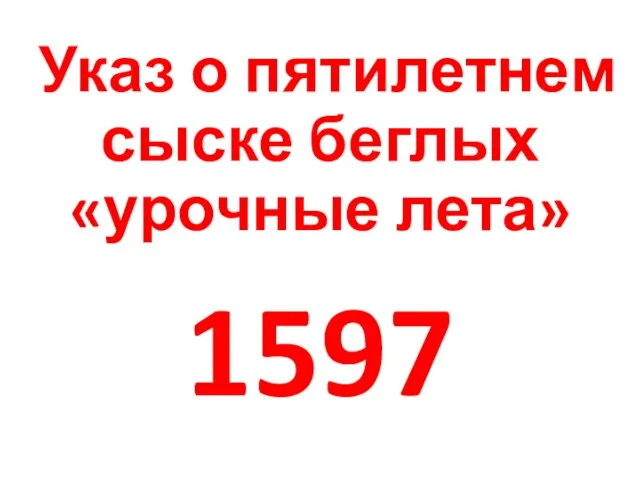 Указ о пятилетнем сыске беглых «урочные лета» 1597