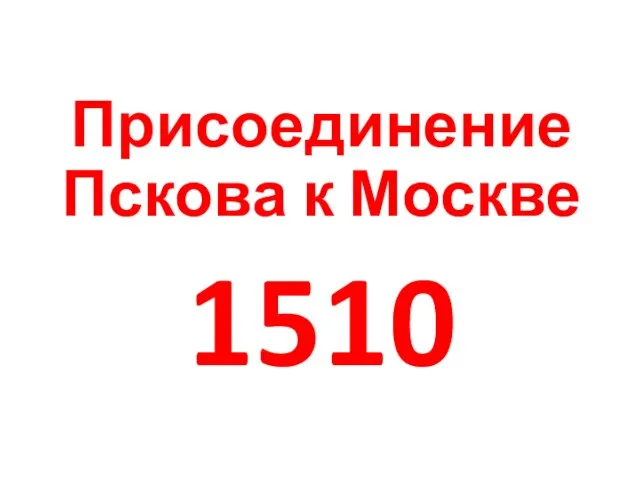 Присоединение Пскова к Москве 1510