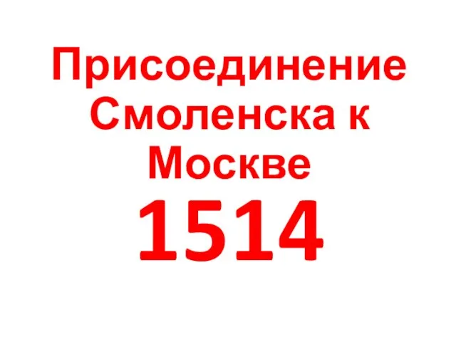 Присоединение Смоленска к Москве 1514