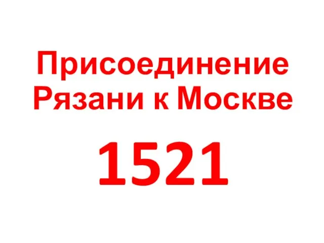 Присоединение Рязани к Москве 1521