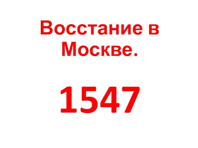 Восстание в Москве. 1547