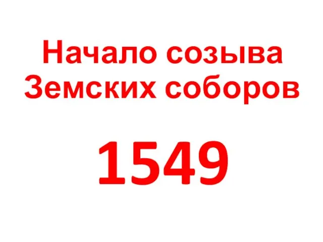 Начало созыва Земских соборов 1549