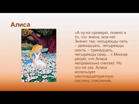 Алиса «А ну-ка проверю, помню я то, что знала, или нет. Значит