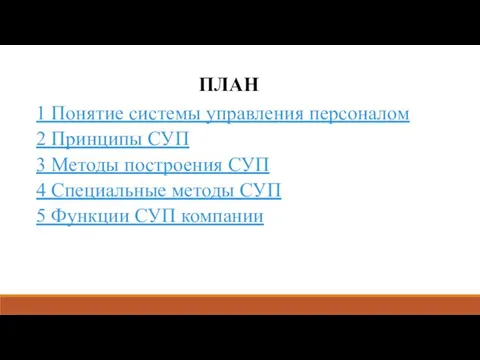 1 Понятие системы управления персоналом 2 Принципы СУП 3 Методы построения СУП