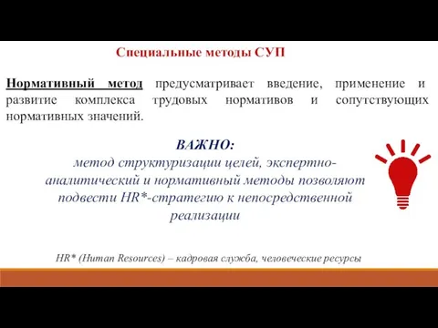 Нормативный метод предусматривает введение, применение и развитие комплекса трудовых нормативов и сопутствующих