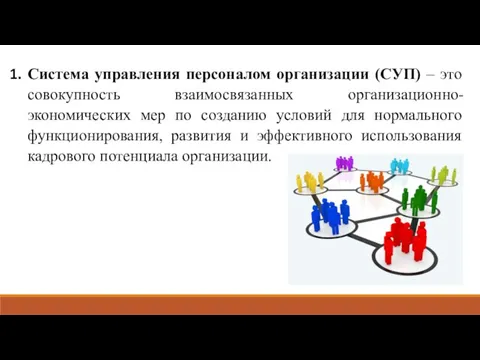 Система управления персоналом организации (СУП) – это совокупность взаимосвязанных организационно-экономических мер по