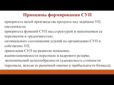 Принципы формирования СУП приоритета целей производства продукта над задачами УП; системности; приоритета