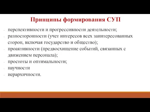 перспективности и прогрессивности деятельности; разносторонности (учет интересов всех заинтересованных сторон, включая государство