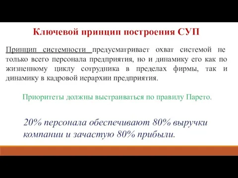 20% персонала обеспечивают 80% выручки компании и зачастую 80% прибыли. Ключевой принцип