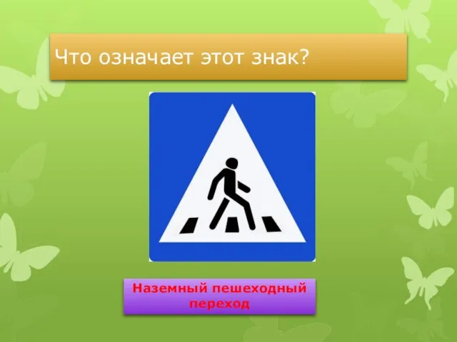 Что означает этот знак? Наземный пешеходный переход