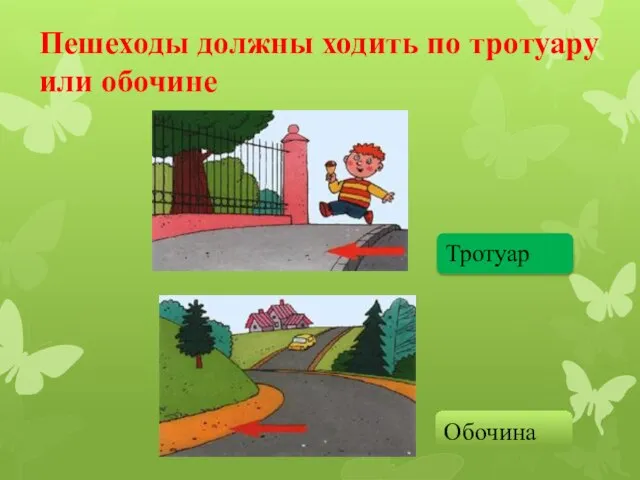 Пешеходы должны ходить по тротуару или обочине Тротуар Обочина