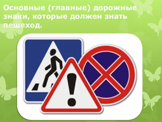 Основные (главные) дорожные знаки, которые должен знать пешеход.