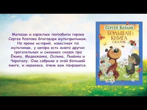 Малыши и взрослые полюбили героев Сергея Козлова благодаря мультфильмам. Но кроме историй,