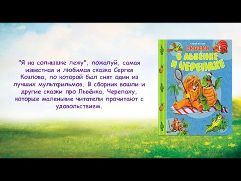 "Я на солнышке лежу", пожалуй, самая известная и любимая сказка Сергея Козлова,