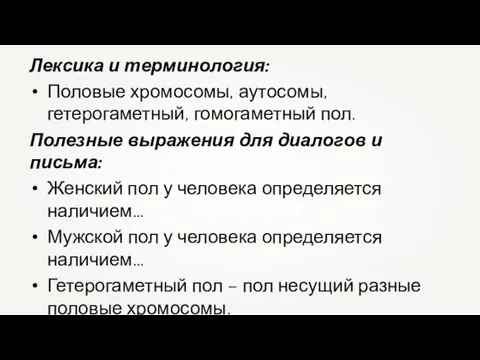 Лексика и терминология: Половые хромосомы, аутосомы, гетерогаметный, гомогаметный пол. Полезные выражения для