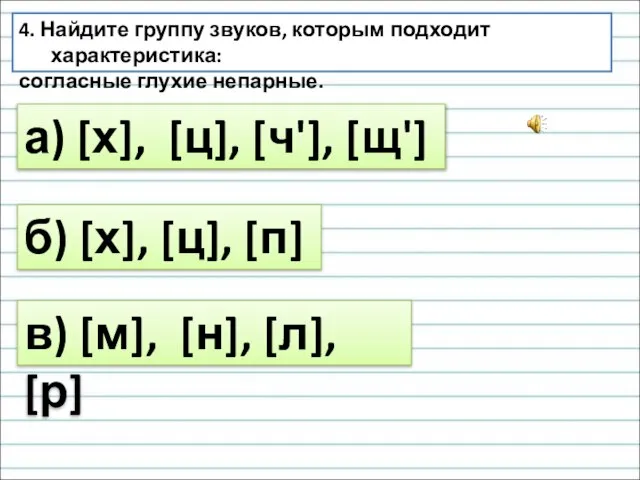 4. Найдите группу звуков, которым подходит характеристика: согласные глухие непарные. а) [х],