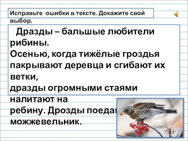 Исправьте ошибки в тексте. Докажите свой выбор. Дразды – бальшые любители рибины.