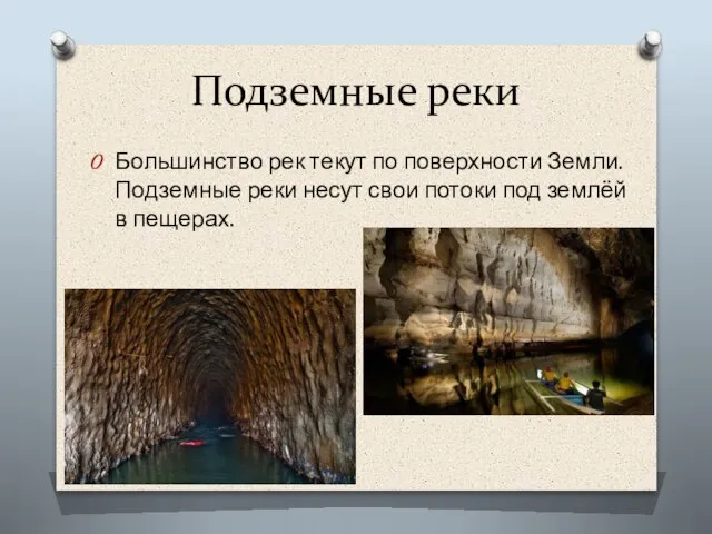 Подземные реки Большинство рек текут по поверхности Земли. Подземные реки несут свои