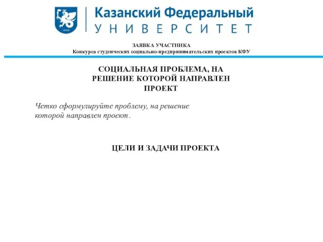 ЗАЯВКА УЧАСТНИКА Конкурса студенческих социально-предпринимательских проектов КФУ СОЦИАЛЬНАЯ ПРОБЛЕМА, НА РЕШЕНИЕ КОТОРОЙ