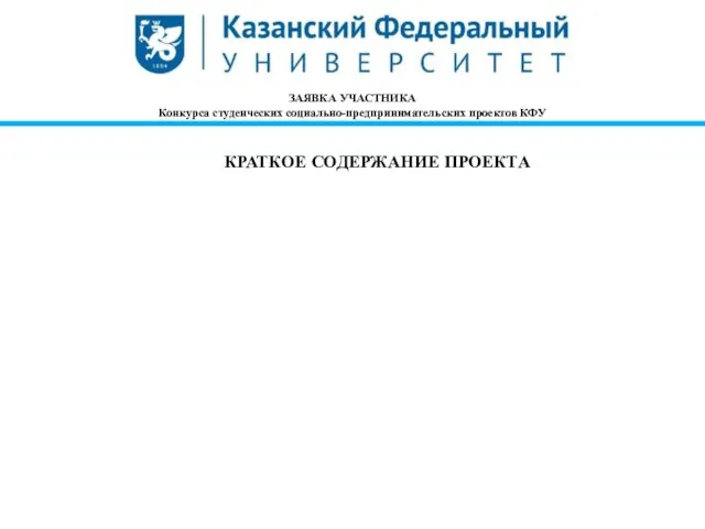 ЗАЯВКА УЧАСТНИКА Конкурса студенческих социально-предпринимательских проектов КФУ КРАТКОЕ СОДЕРЖАНИЕ ПРОЕКТА