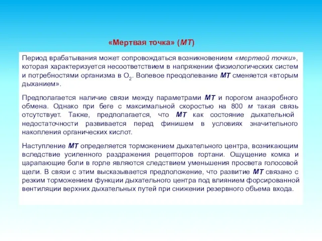 «Мертвая точка» (МТ) Период врабатывания может сопровождаться возникновением «мертвой точки», которая характеризуется