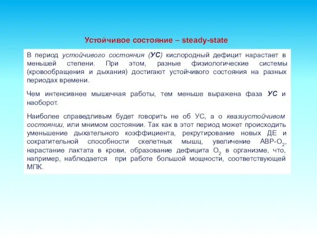 Устойчивое состояние – steady-state В период устойчивого состояния (УС) кислородный дефицит нарастает