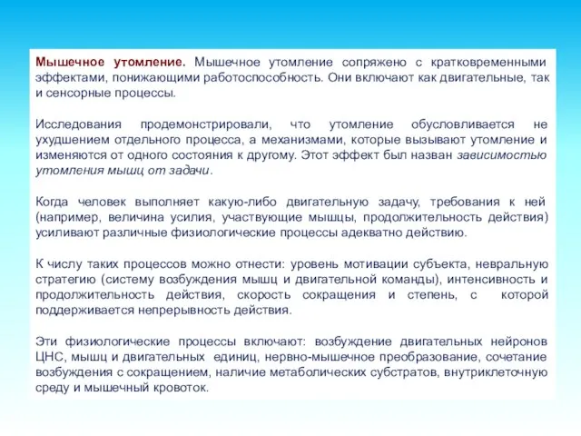 Мышечное утомление. Мышечное утомление сопряжено с кратковременными эффектами, понижающими работоспособность. Они включают