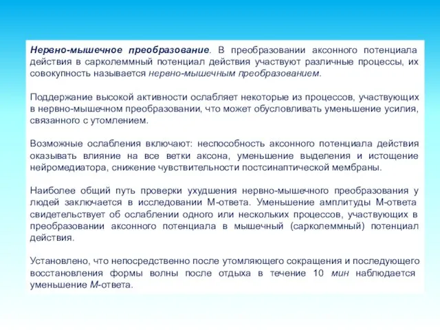 Нервно-мышечное преобразование. В преобразовании аксонного потенциала действия в сарколеммный потенциал действия участвуют